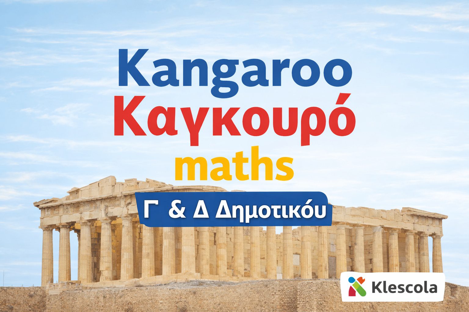logo Καγκουρό Kangourou Γ και Δ Δημοτικού logo Καγκουρό Kangourou Γ και Δ Δημοτικού