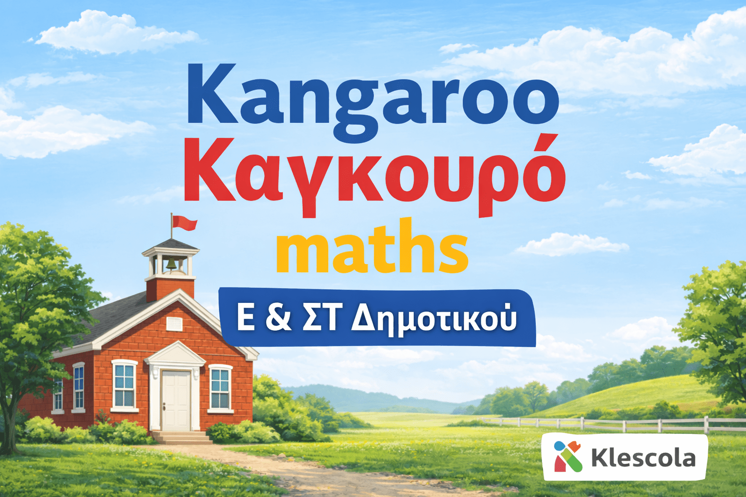 logo Καγκουρό Kangourou Ε και ΣΤ Δημοτικού logo Καγκουρό Kangourou Ε και ΣΤ Δημοτικού