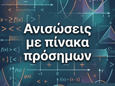 Ανισώσεις  με πίνακα πρόσημων