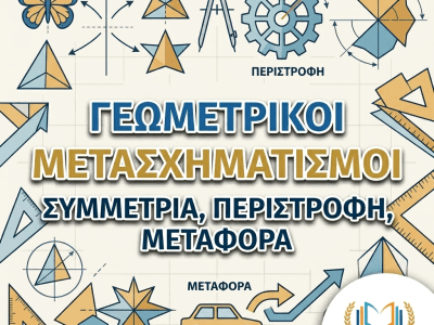 Γεωμετρικοί μετασχηματισμοί συμμετρία, περιστροφή, μεταφορά