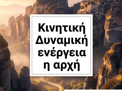 Κινητική Δυναμική ενέργεια η αρχή