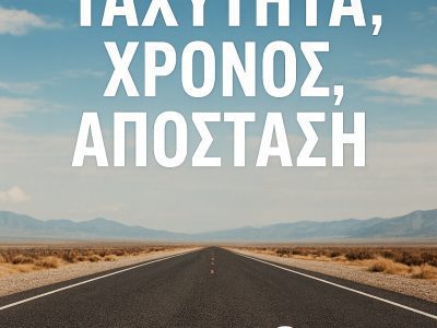 Ταχύτητα Χρόνος Απόσταση