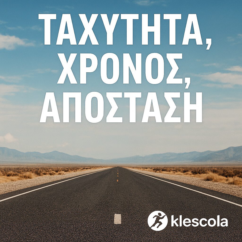 logo Ταχύτητα Χρόνος Απόσταση 8070 logo Ταχύτητα Χρόνος Απόσταση 8070